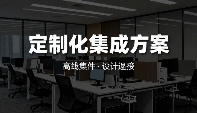 系统集成项目中方案设计服务的常见问题及处理方法